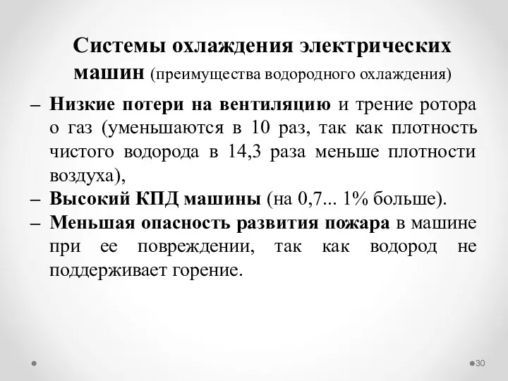 Низкие потери на вентиляцию и трение ротора о газ (уменьшаются