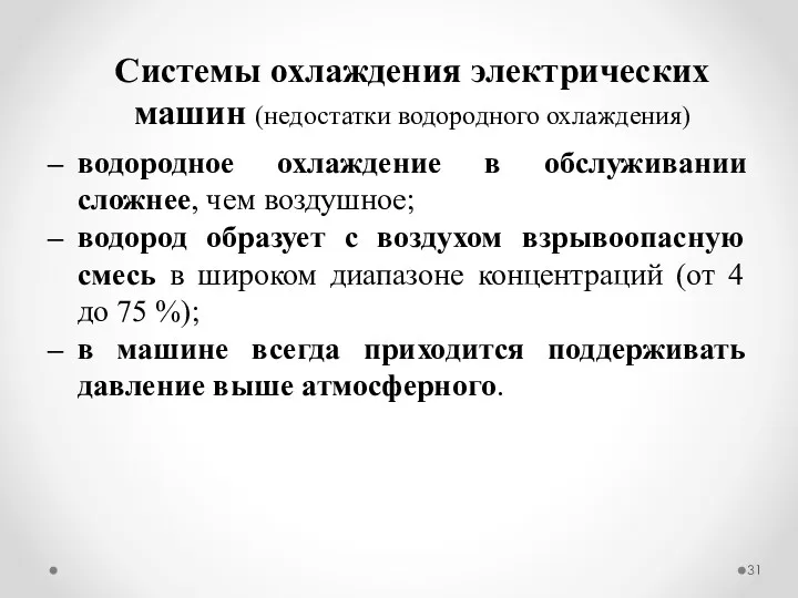 водородное охлаждение в обслуживании сложнее, чем воздушное; водород образует с