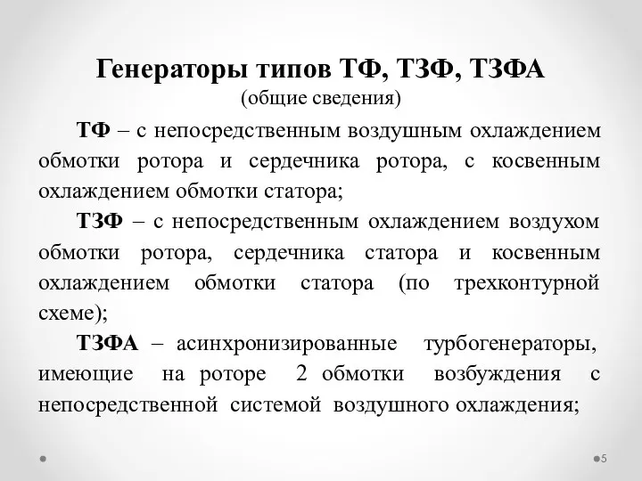 ТФ – с непосредственным воздушным охлаждением обмотки ротора и сердечника