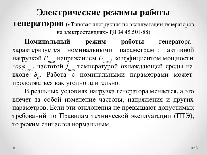 Электрические режимы работы генераторов («Типовая инструкция по эксплуатации генераторов на