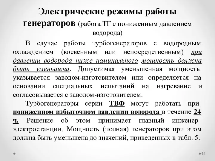 В случае работы турбогенераторов с водородным охлаждением (косвенным или непосредственным)