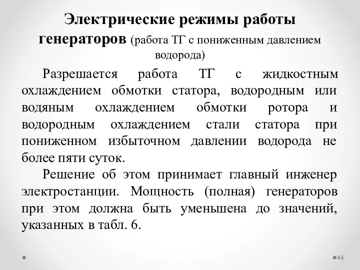 Разрешается работа ТГ с жидкостным охлаждением обмотки статора, водородным или