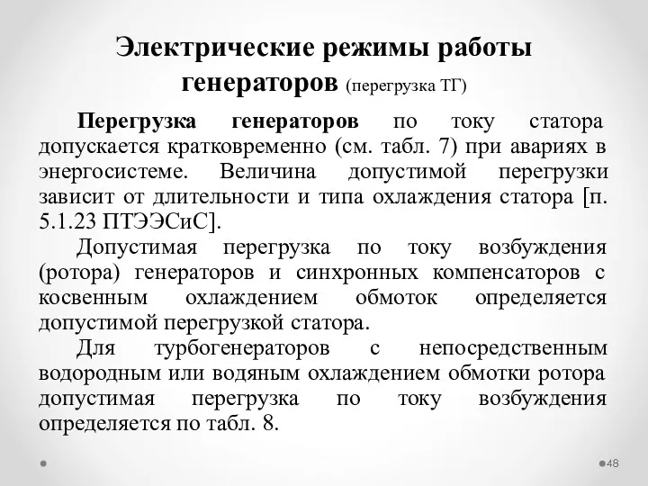 Перегрузка генераторов по току статора допускается кратковременно (см. табл. 7)