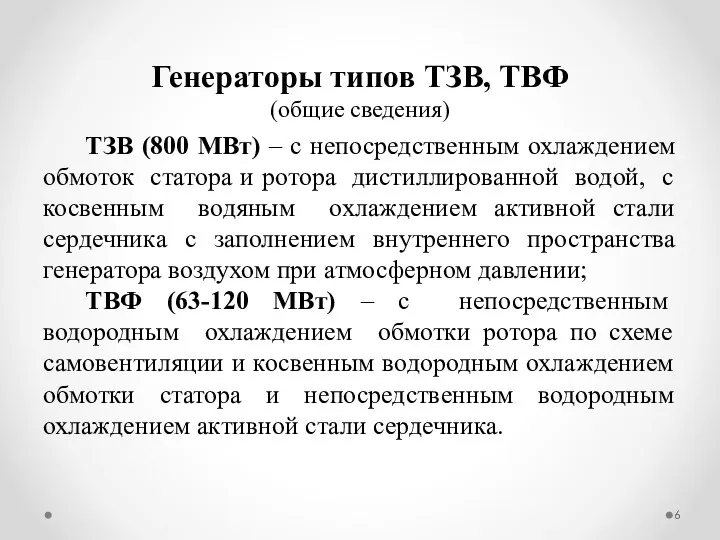 ТЗВ (800 МВт) – с непосредственным охлаждением обмоток статора и