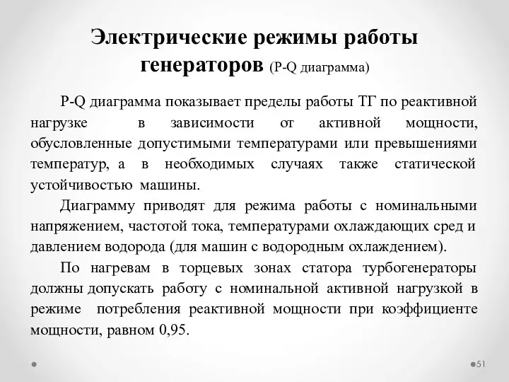 P-Q диаграмма показывает пределы работы ТГ по реактивной нагрузке в