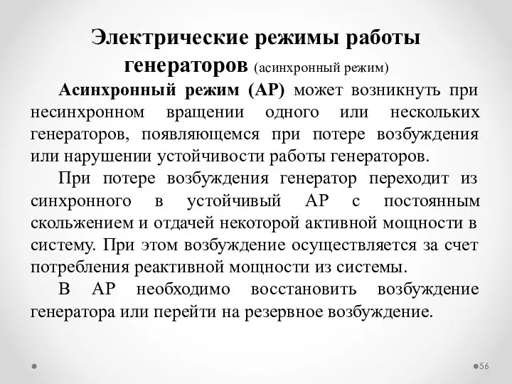 Асинхронный режим (АР) может возникнуть при несинхронном вращении одного или