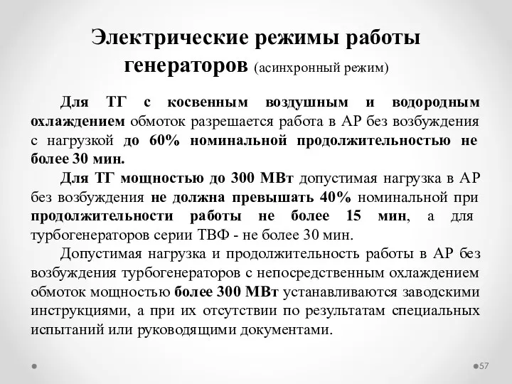 Для ТГ с косвенным воздушным и водородным охлаждением обмоток разрешается