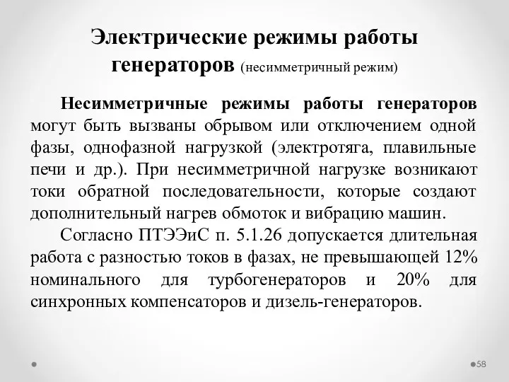 Несимметричные режимы работы генераторов могут быть вызваны обрывом или отключением