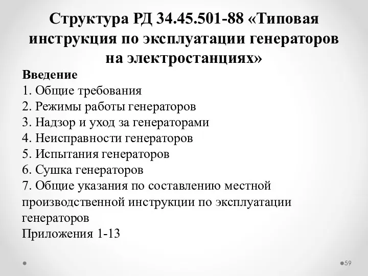 Структура РД 34.45.501-88 «Типовая инструкция по эксплуатации генераторов на электростанциях»