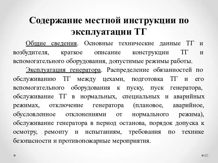 Содержание местной инструкции по эксплуатации ТГ Общие сведения. Основные технические