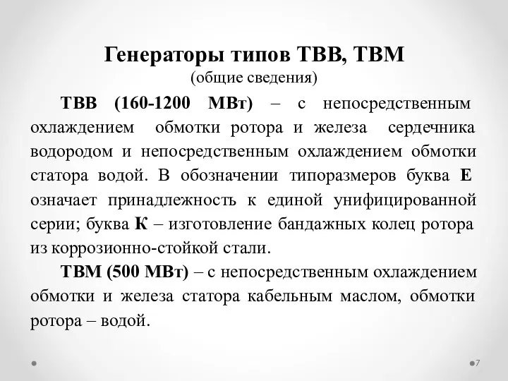 ТВВ (160-1200 МВт) – с непосредственным охлаждением обмотки ротора и