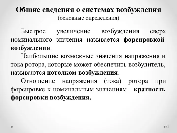 Быстрое увеличение возбуждения сверх номинального значения называется форсировкой возбуждения. Наибольшие