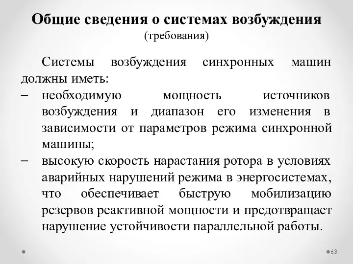 Системы возбуждения синхронных машин должны иметь: необходимую мощность источников возбуждения