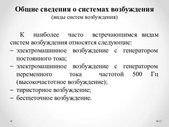 К наиболее часто встречающимся видам систем возбуждения относятся следующие: электромашинное