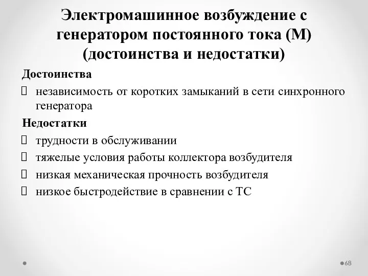 Достоинства независимость от коротких замыканий в сети синхронного генератора Недостатки