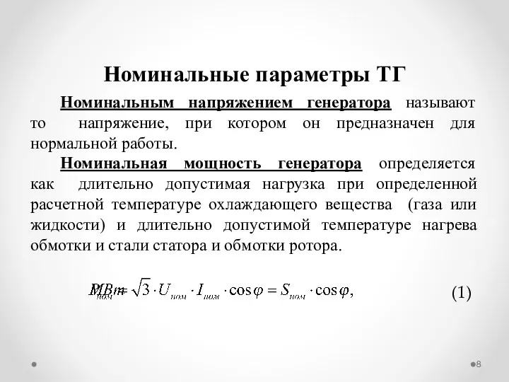 Номинальные параметры ТГ Номинальным напряжением генератора называют то напряжение, при