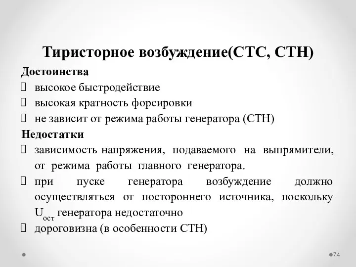 Достоинства высокое быстродействие высокая кратность форсировки не зависит от режима