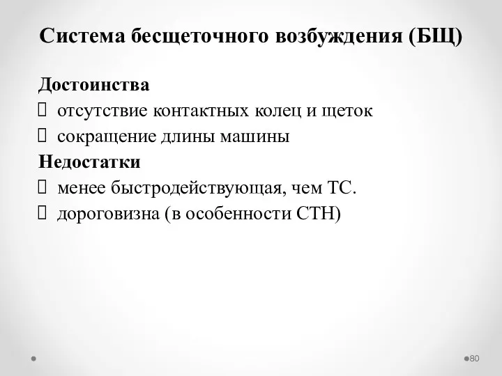 Система бесщеточного возбуждения (БЩ) Достоинства отсутствие контактных колец и щеток