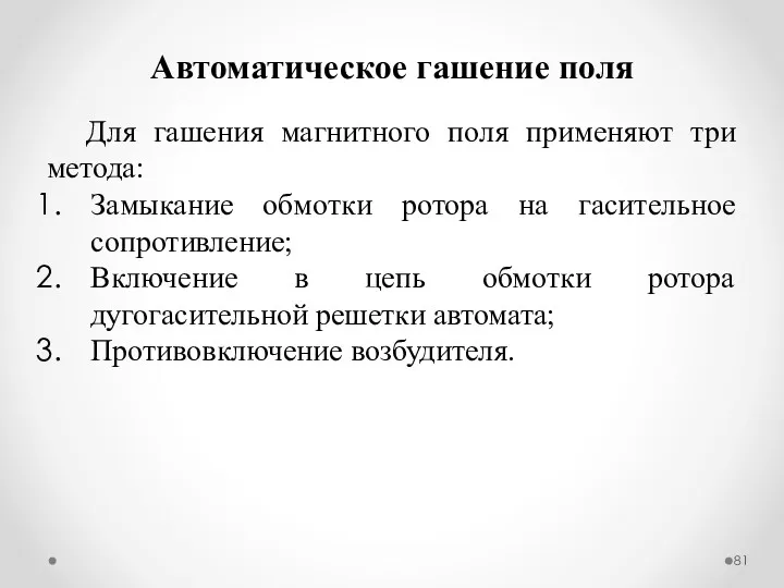 Автоматическое гашение поля Для гашения магнитного поля применяют три метода: