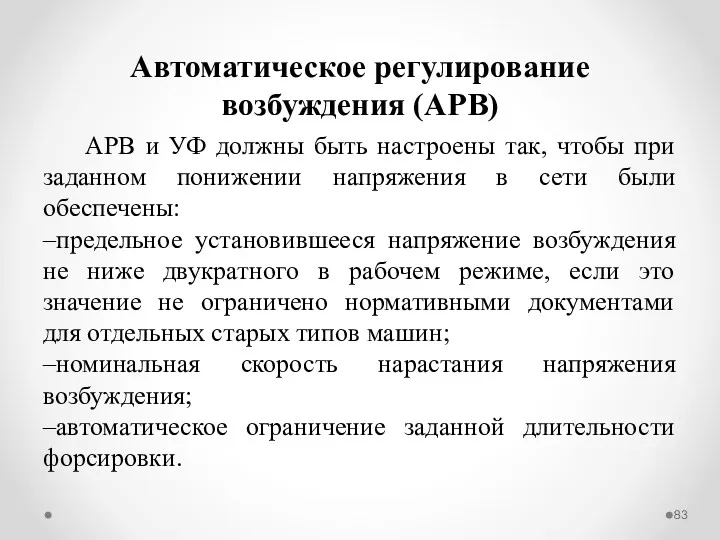 Автоматическое регулирование возбуждения (АРВ) АРВ и УФ должны быть настроены