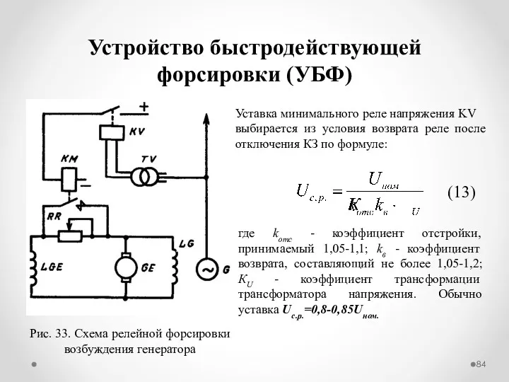 Устройство быстродействующей форсировки (УБФ) Рис. 33. Схема релейной форсировки возбуждения