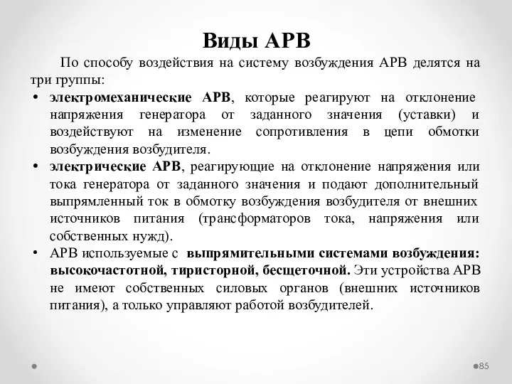 Виды АРВ По способу воздействия на систему возбуждения АРВ делятся