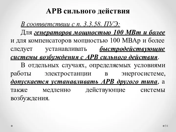 В соответствии с п. 3.3.58. ПУЭ: Для генераторов мощностью 100