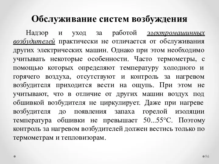 Обслуживание систем возбуждения Надзор и уход за работой электромашинных возбудителей