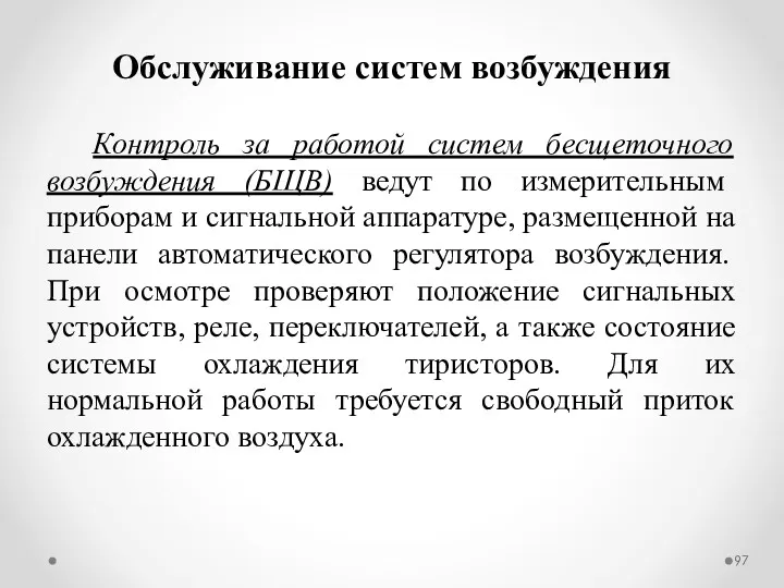 Контроль за работой систем бесщеточного возбуждения (БЩВ) ведут по измерительным