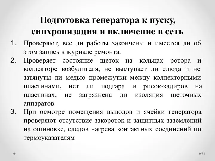 Подготовка генератора к пуску, синхронизация и включение в сеть Проверяют,