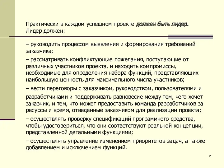 Практически в каждом успешном проекте должен быть лидер. Лидер должен: