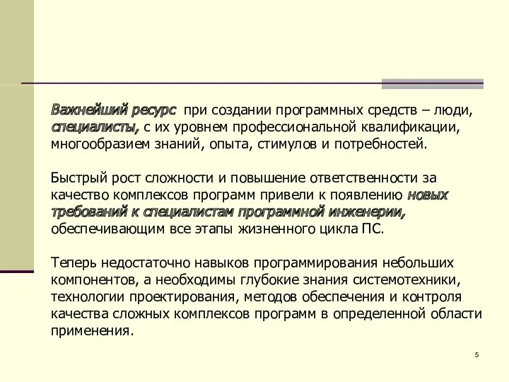 Важнейший ресурс при создании программных средств – люди, специалисты, с