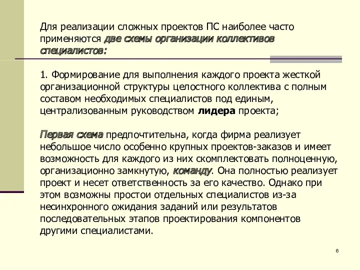 Для реализации сложных проектов ПС наиболее часто применяются две схемы