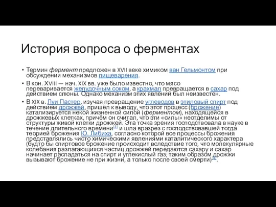 История вопроса о ферментах Термин фермент предложен в XVII веке химиком ван Гельмонтом