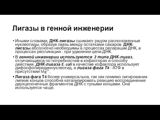 Лигазы в генной инженерии Иными словами, ДНК-лигазы сшивают рядом расположенные нуклеотиды, образуя связь