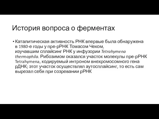 История вопроса о ферментах Каталитическая активность РНК впервые была обнаружена в 1980-е годы