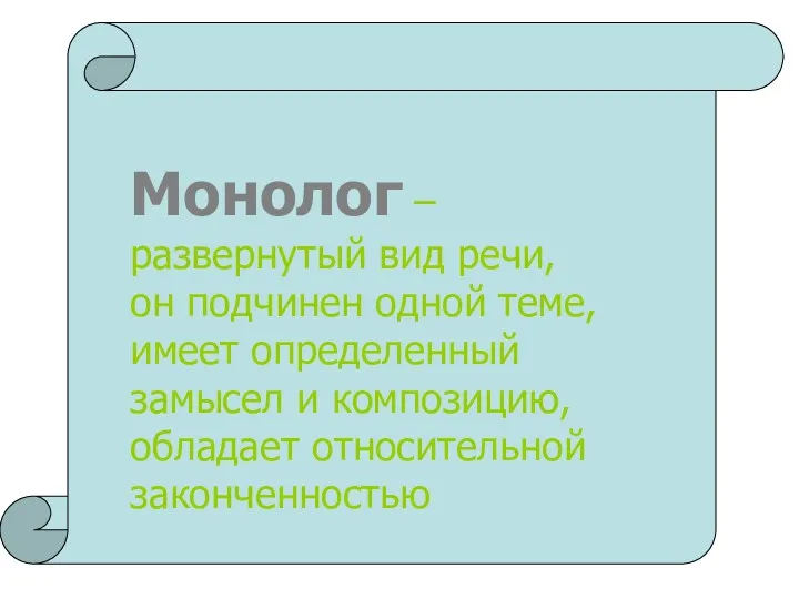 Монолог – развернутый вид речи, он подчинен одной теме, имеет