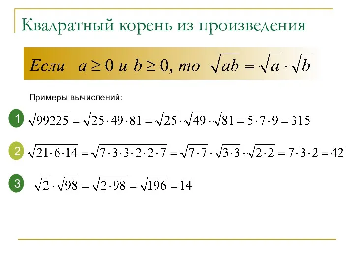 Квадратный корень из произведения Примеры вычислений: 1 2 3