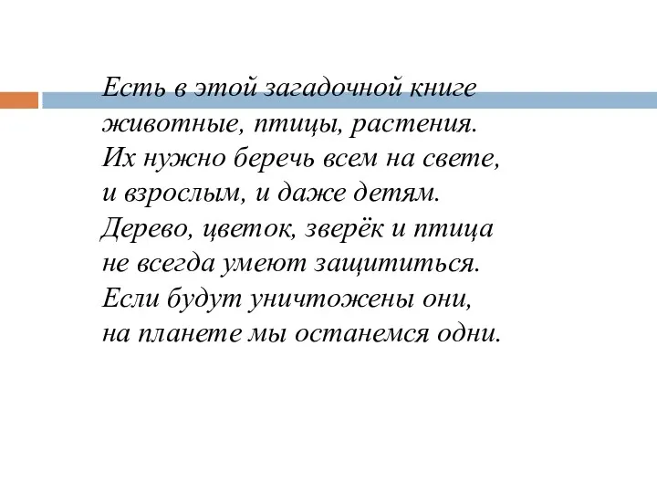 Есть в этой загадочной книге животные, птицы, растения. Их нужно