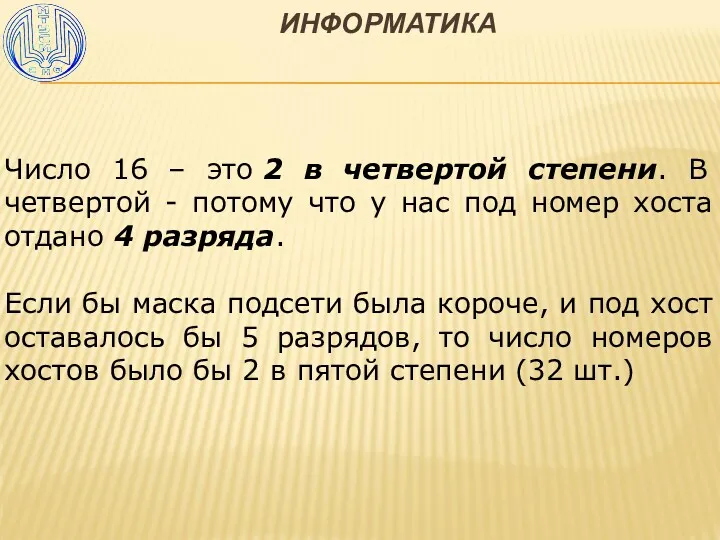 ИНФОРМАТИКА Число 16 – это 2 в четвертой степени. В