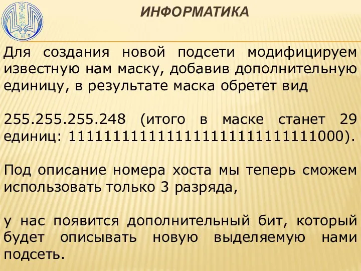 ИНФОРМАТИКА Для создания новой подсети модифицируем известную нам маску, добавив