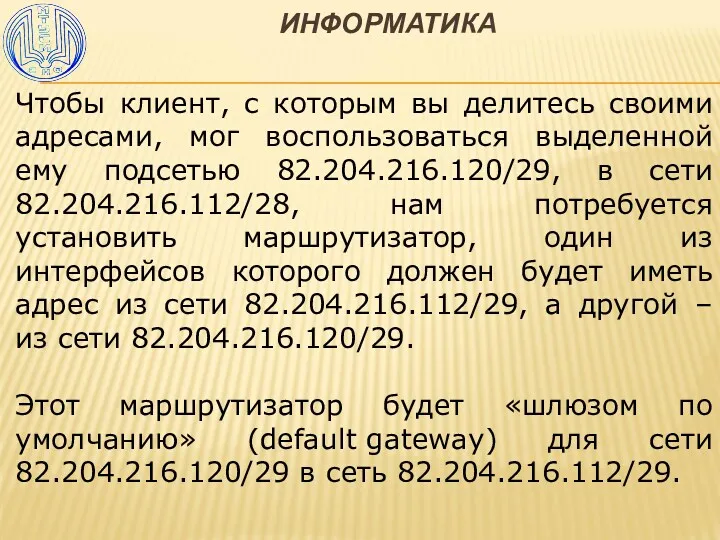 ИНФОРМАТИКА Чтобы клиент, с которым вы делитесь своими адресами, мог