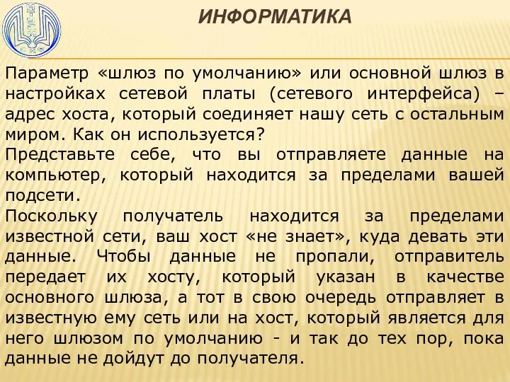 ИНФОРМАТИКА Параметр «шлюз по умолчанию» или основной шлюз в настройках