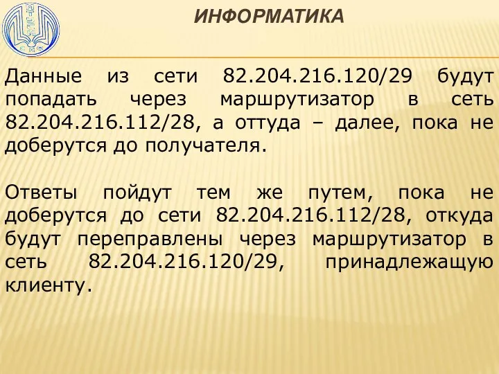 ИНФОРМАТИКА Данные из сети 82.204.216.120/29 будут попадать через маршрутизатор в