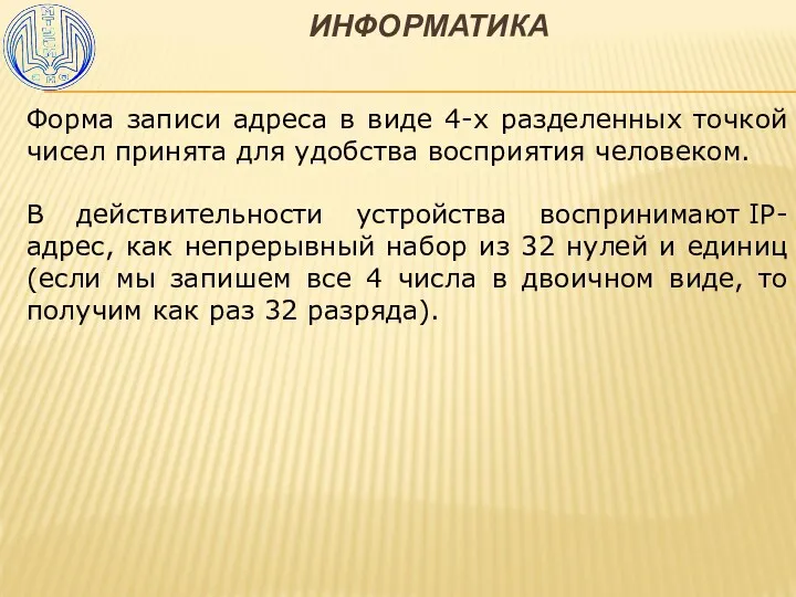 ИНФОРМАТИКА Форма записи адреса в виде 4-х разделенных точкой чисел