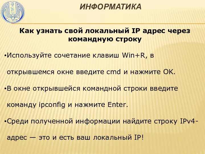 ИНФОРМАТИКА Как узнать свой локальный IP адрес через командную строку