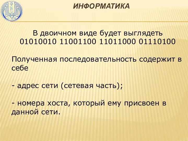 ИНФОРМАТИКА В двоичном виде будет выглядеть 01010010 11001100 11011000 01110100