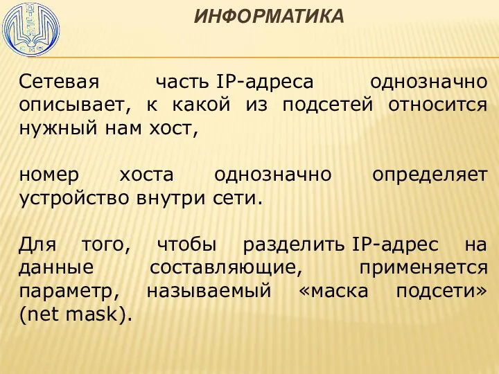 ИНФОРМАТИКА Сетевая часть IP-адреса однозначно описывает, к какой из подсетей