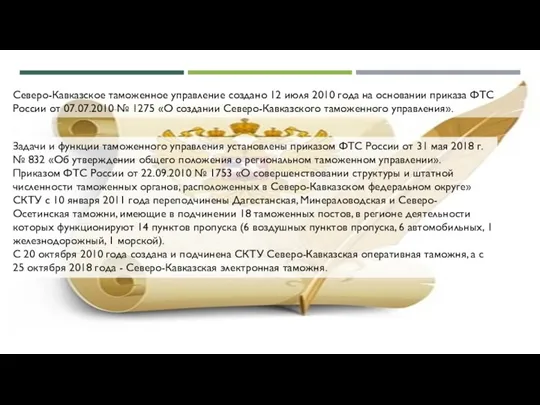 Северо-Кавказское таможенное управление создано 12 июля 2010 года на основании