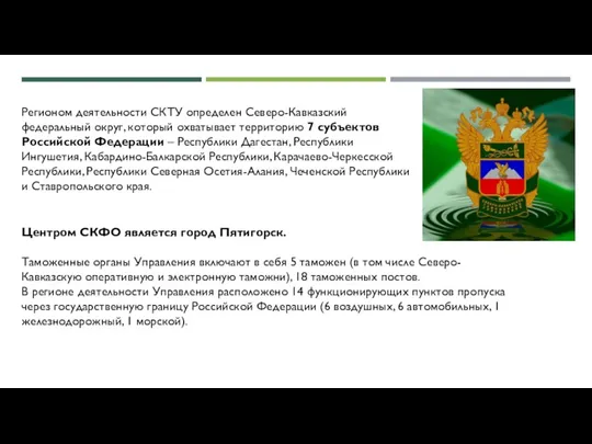 Регионом деятельности СКТУ определен Северо-Кавказский федеральный округ, который охватывает территорию